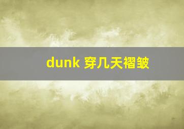 dunk 穿几天褶皱